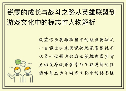 锐雯的成长与战斗之路从英雄联盟到游戏文化中的标志性人物解析
