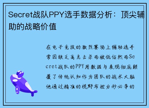 Secret战队PPY选手数据分析：顶尖辅助的战略价值