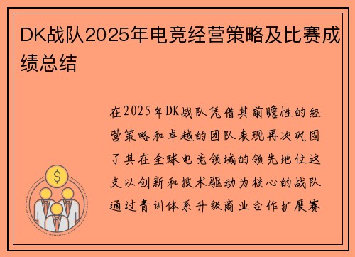 DK战队2025年电竞经营策略及比赛成绩总结