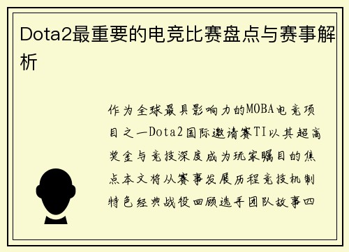 Dota2最重要的电竞比赛盘点与赛事解析
