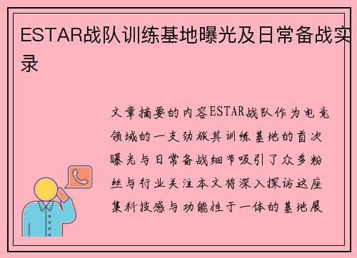 ESTAR战队训练基地曝光及日常备战实录