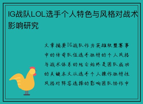 IG战队LOL选手个人特色与风格对战术影响研究