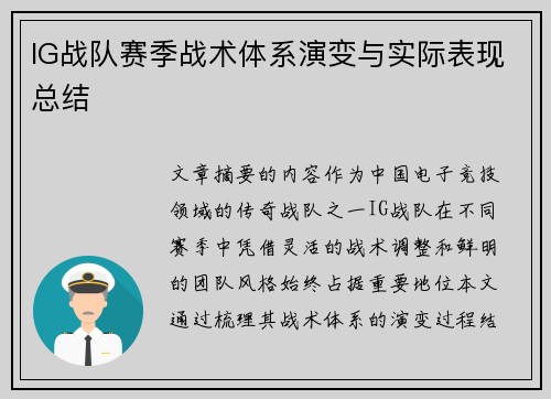 IG战队赛季战术体系演变与实际表现总结