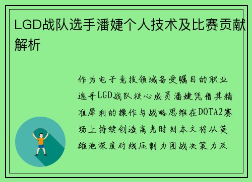 LGD战队选手潘婕个人技术及比赛贡献解析