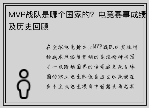 MVP战队是哪个国家的？电竞赛事成绩及历史回顾