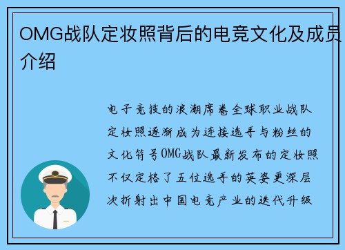 OMG战队定妆照背后的电竞文化及成员介绍