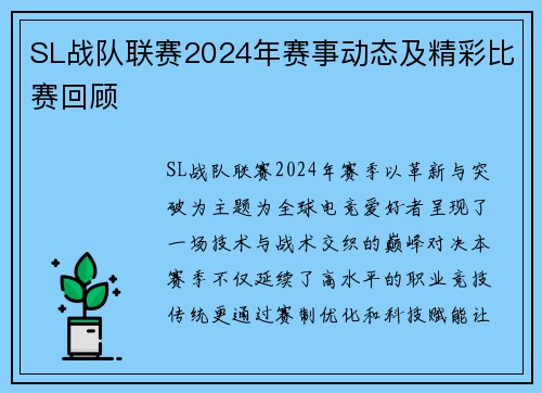 SL战队联赛2024年赛事动态及精彩比赛回顾