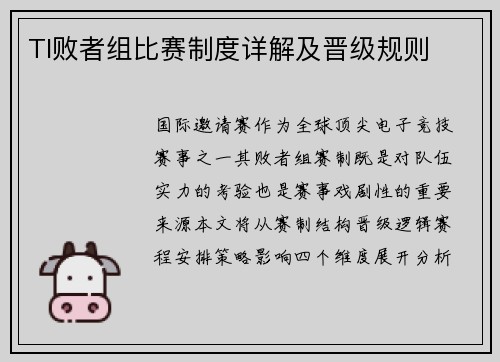 TI败者组比赛制度详解及晋级规则