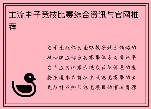 主流电子竞技比赛综合资讯与官网推荐