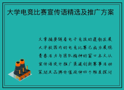 大学电竞比赛宣传语精选及推广方案