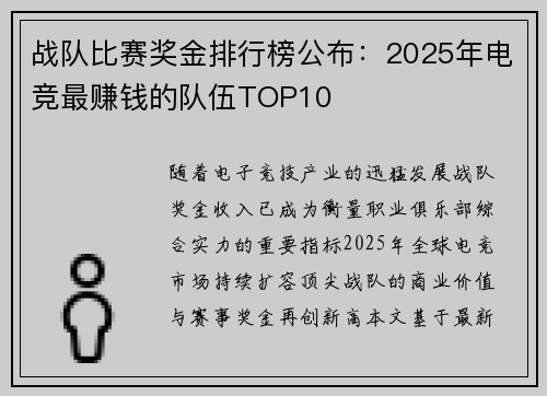 战队比赛奖金排行榜公布：2025年电竞最赚钱的队伍TOP10