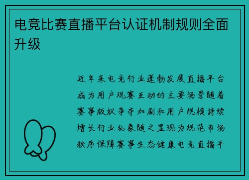 电竞比赛直播平台认证机制规则全面升级