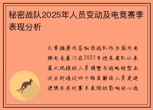 秘密战队2025年人员变动及电竞赛季表现分析