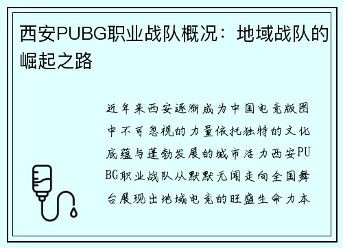 西安PUBG职业战队概况：地域战队的崛起之路