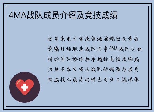 4MA战队成员介绍及竞技成绩