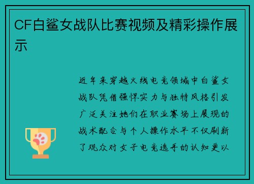 CF白鲨女战队比赛视频及精彩操作展示