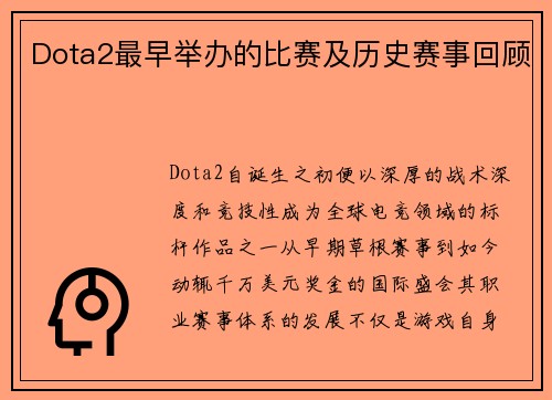 Dota2最早举办的比赛及历史赛事回顾